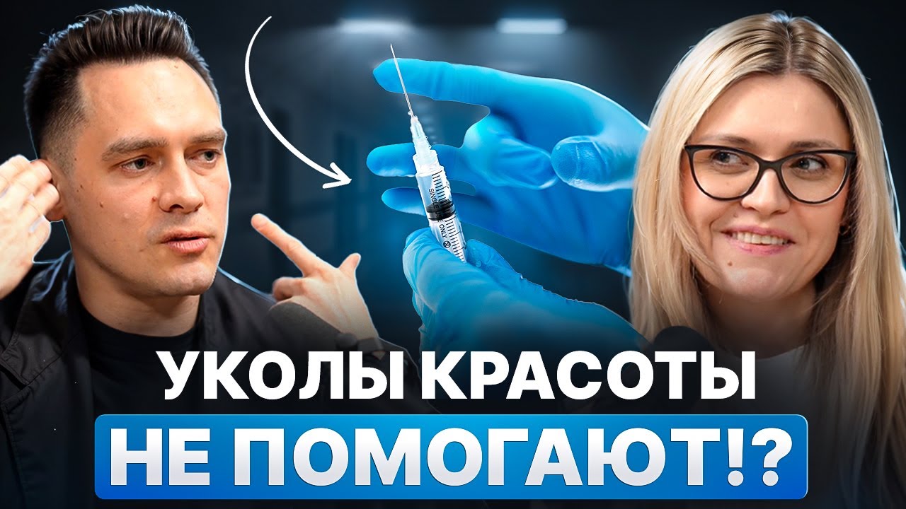 УКОЛЫ КРАСОТЫ НЕ ПОМОГАЮТ?! Честный разговор с Евгенией Грачевой