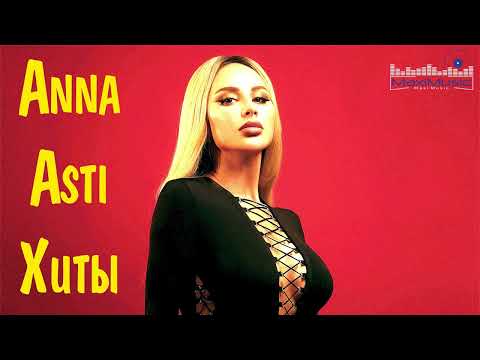 Anna Asti Клубные Хиты Ремиксы 2022 - 2023 🔴 Best of Anna Asti Russian Music 2022 🎧 Анна Асти Песни