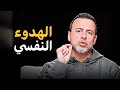 إزاي نعيش حياة متوازنة وسعيدة مصطفى حسني 