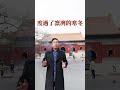 過了臘八就是年 準備迎接龍行天下的甲辰龍年｜王炳忠#shorts