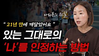 두려움을 용기로 바꾸는 가장 현명한 방법 (권은주 감독)