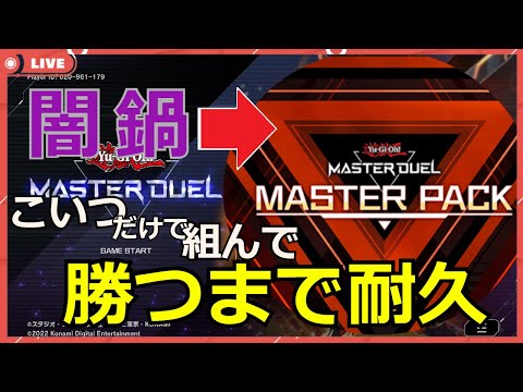 【地獄の入り口】闇鍋耐久！全7000種から選ばれたのは40枚でした【遊戯王マスターデュエル】