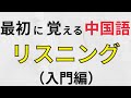 さいしょに覚える中国語の聞き流し【初級フレーズのリスニング】