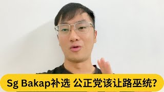 Sg Bakap补选，公正党该让路巫统？｜阿耀闲聊政治