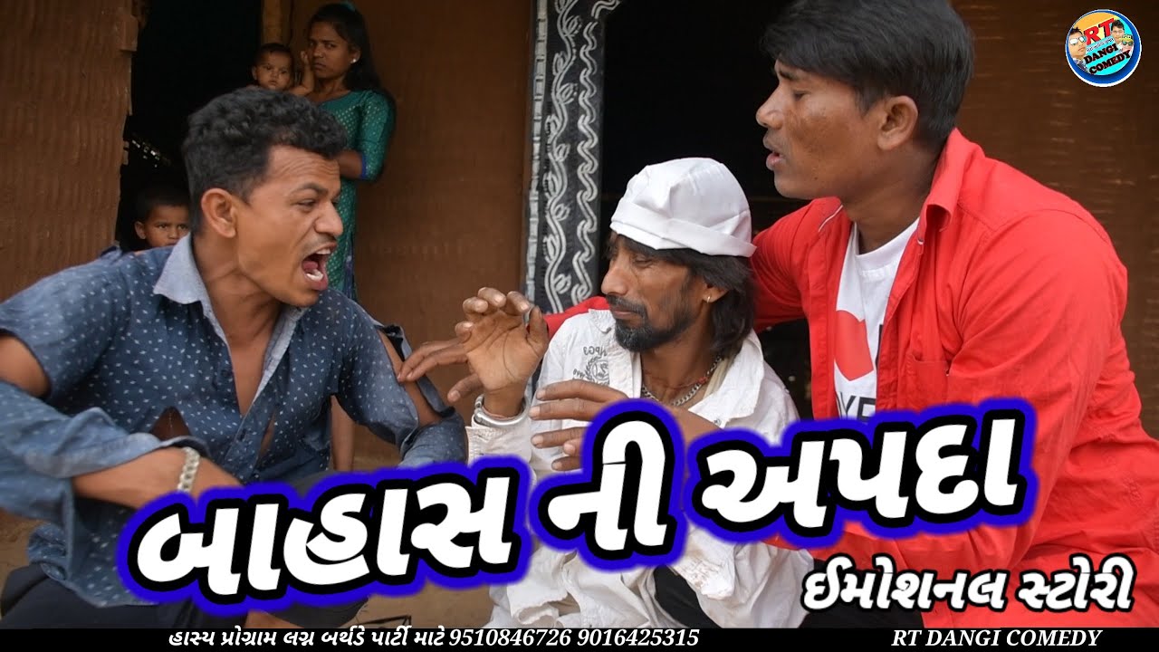 બાહાસ ની અપદા 😭 (ઈમોશનલ )કૉમેડી rt Dangi comedy