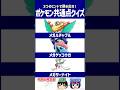 【ポケモン】派手なこの並び…気づけますか？【共通点クイズ】#shorts #ポケモンクイズ #dojest #ポケモンsv #ポケモンZA #メガルチャブル #メガゲッコウガ #メガサーナイト