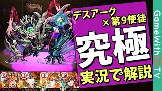 モンスト デスアーク 第9使徒 究極 ノーコンスピクリ攻略 実況解説 エヴァコラボ Youtube