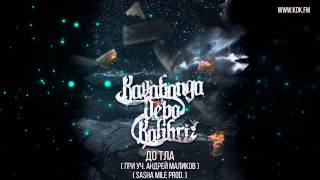 KAVABANGA DEPO KOLIBRI - Дотла (feat Андрей Маликов)
