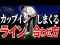【パターが入る秘訣】ラインの合わせ方でこんなに変わる！【パッティング/100切り】