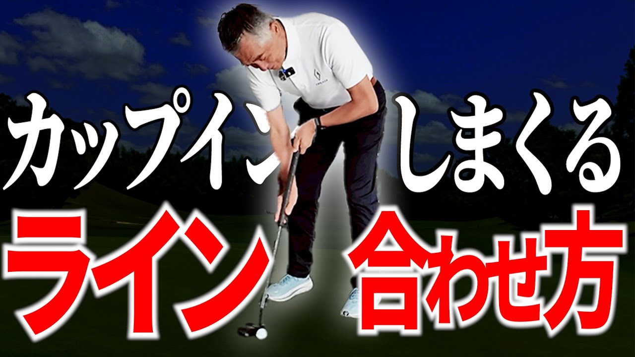【パターが入る秘訣】ラインの合わせ方でこんなに変わる！【パッティング/100切り】