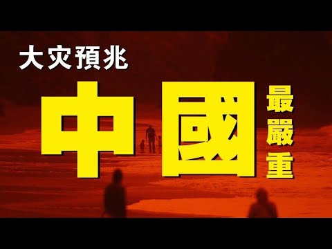 ??大灾预兆，中国最严重❓❗