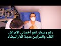 رقم وعنوان احسن أخصائي الأمراض القلب والشرايين مدينة الدارالبيضاء رقم وعنوان احسن أخصائي الأمراض القلب والشرايين مدينة الدارالبيضاء