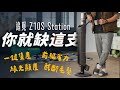 你為何需要一台手持無線吸塵器？ 一個月的真實心得！feat. 追覓 Z10S Station 自動集塵吸塵器