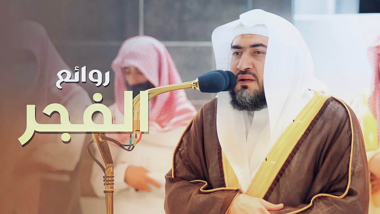 روائع الفجر | من أروع الإصدرات القرآنية للشيخ بندر بليلة من 8-19 ربيع الأول 1444 هـ