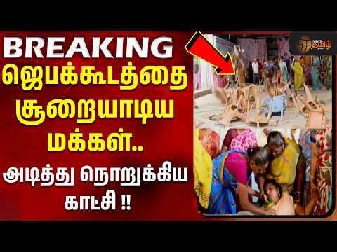 #BREAKING | ஜெபக்கூட்டத்தை சூறையாடிய மக்கள் அடித்து நொறுக்கிய காட்சி !! | Salem | Tamil News