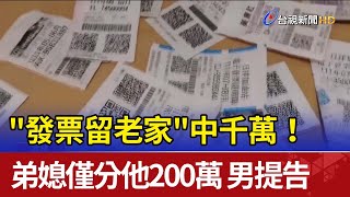 發票留老家中千萬!弟媳僅分他200萬 男提告