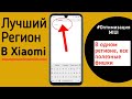 ЛУЧШИЙ РЕГИОН В XIAOMI | XIAOMI ВСЁ ОТ НАС ПРЯЧЕТ