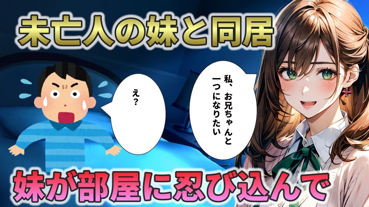 【2ch馴れ初め】未亡人の妹と同居したら   ある夜、妹が俺の部屋に忍び込んできて