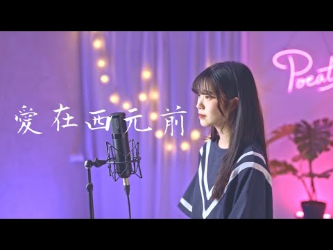 周杰倫 Jay Chou -【愛在西元前】| Cover 7en | Pocats Studio