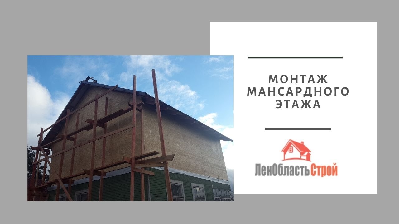 Монтаж мансардного этажа - YouTube