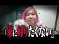 ゆきのさんから緊急招集、家に帰りたくない