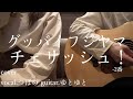 チェリッシュ!-2番/グッバイフジヤマ 歌ってみた 弾いてみた 弾き語り ユニット cover vocal.つばめ guitar.ゆとゆと【a7SIII-SEL20F18G/SI4K】