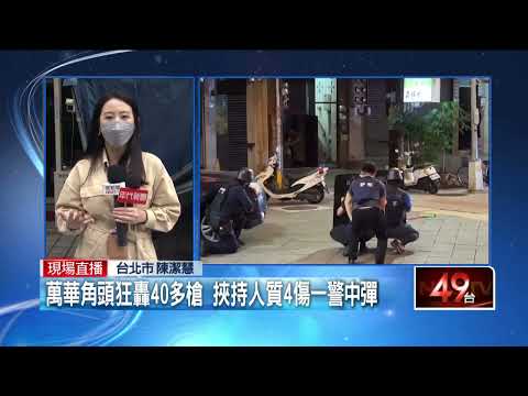 萬華槍擊／黑幫尋仇？槍手放人質後自盡　警匪對峙1死4傷