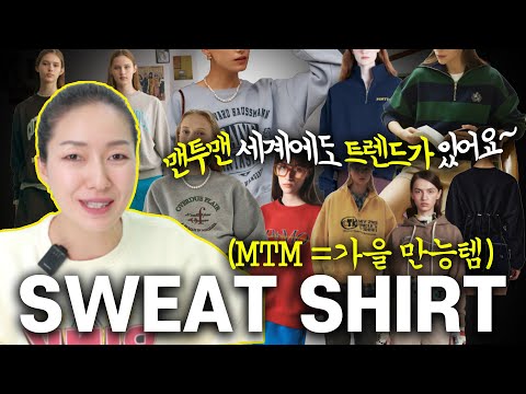 추리닝 같은 맨투맨은 이제 그만 🚫 요즘 스타일 손품 팔아 드립니다
