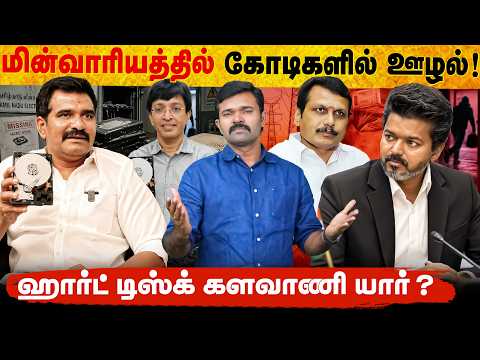 மின்சாரத்துறையில் நடந்த ஊழல் | Hard disc மாயமான பின்னணி | சிக்கலில் அதிகாரி ?