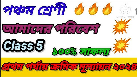 Class 5 1st unit test question paper  / class 5 1st unit test amader poribesh suggestion 2024 ll