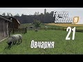 Farming Simulator 19, прохождение на русском, Фельсбрунн, #21 Овчарня
