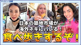 【海外の反応】日本の築地市場のうまい食べ物が海外ネキにバレる！【日本食】