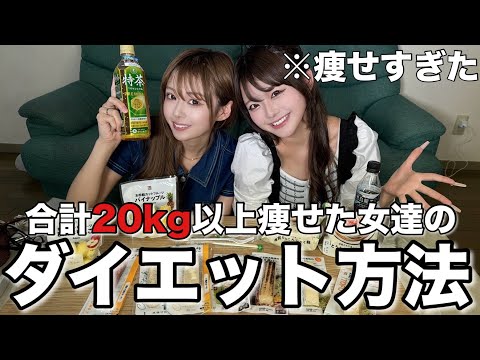 【20キロ痩せた姉妹のダイエット法】モデル愛食の痩せるコンビニ飯とは？