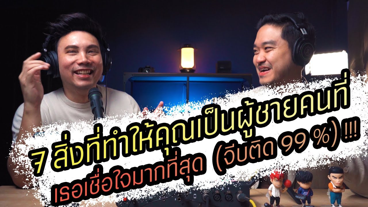 Podcast Ep100 7 การกระทำที่ทำให้คุณเป็นผู้ชายคนที่เธอไว้ใจมากที่สุด (จีบติด 99%) !!!