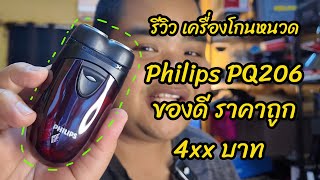 รีวิว เครื่องโกนหนวด Philips PQ206 ของดีราคาถูก - link สั่งซื้อใต้คำอธิบาย - description