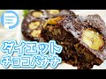 レンジでダイエットおやつ！簡単混ぜるだけオートミールチョコバナナケーキ！Oatmeal Chocolate Banana cake　小麦粉不要なのに美味しい！朝食にもおすすめです