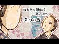 朗読　野村胡堂　銭形平次捕物控　五つの壺［挿絵付］［青空文庫］［紙芝居動画］