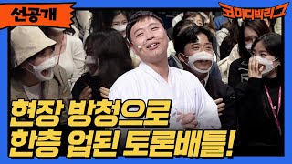 [선공개] 현장 방청으로 한층 업된 토론배틀! #코미디빅리그 EP.432