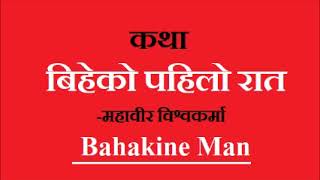 कथा - बिहेको पहिलो रात II Biheko Pahilo Raat II Bahakine Man II Mahabir Bishwakarma