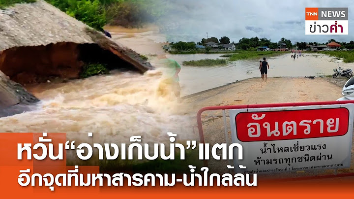 หวั่น“อ่างเก็บน้ำ”แตก อีกจุดที่มหาสารคาม-น้ำใกล้ล้น | TNN ข่าวค่ำ | 18 ก.ค. 67