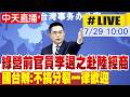 綠營前官員赴陸經商與兩岸交流議題
