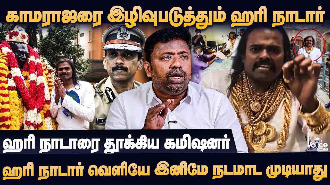 ஹரி நாடாரால் காமராஜருக்கும், நாடார்களுக்கும் அசிங்கம், வாலை சுருட்டிய போலீஸ் | Sasikumar Interview