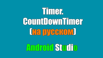 CountDownTimer. Создаем таймер в Android Studio(Java)