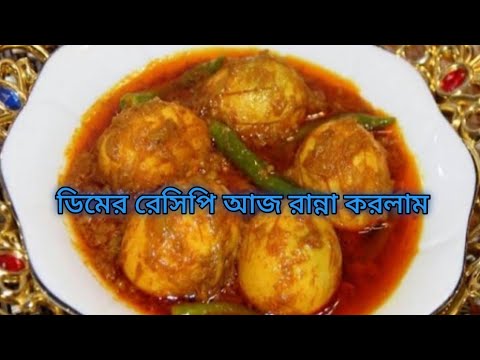 Bengali Style Dim Vuna | ডিম ভুনা রে‌সি‌পি | Dim Bhuna Recipe | Most Tasty Egg Curry Recipe