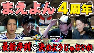 【祝】まえよん結成4周年なので、マリオカート最新序列を決定します【マリオカート】