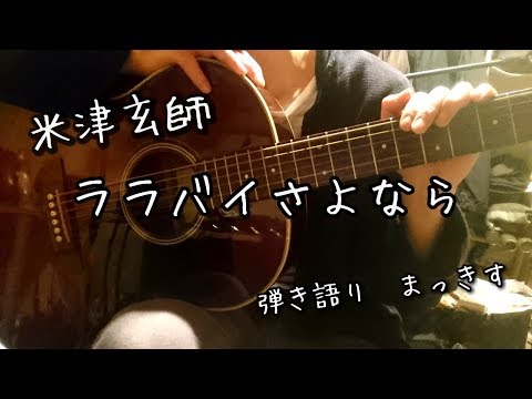 米津玄師「ララバイさよなら」をアコギで弾き語り Kenshi Yonezu ”Rarabaisayonara” sing with a guitar Cover