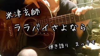 米津玄師 ララバイさよなら をアコギで弾き語り Kenshi Yonezu Rarabaisayonara Sing With A Guitar Cover Youtube