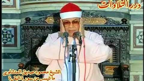 الشيخ محمود صديق المنشاوي ما تيسر من سورة البقرة ستوديو 2