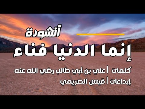 أنشودة إنما الدنيا فناء كلمات علي بن أبي طالب رضي الله عنه إبداعات قيس الصريمي 