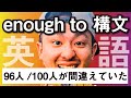 中3英語 第11講『不定詞Ⅱ(4)』enough to構文 高校入試・定期テスト・英検 対策 オンライン授業